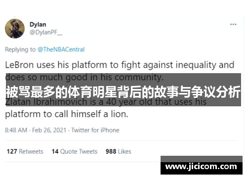 被骂最多的体育明星背后的故事与争议分析