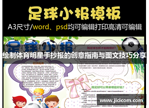 绘制体育明星手抄报的创意指南与图文技巧分享