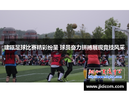 建瓯足球比赛精彩纷呈 球员奋力拼搏展现竞技风采