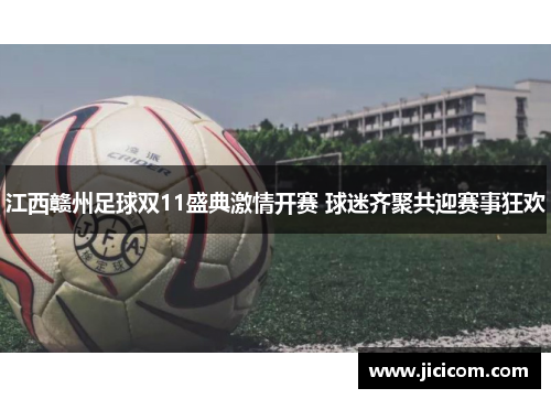 江西赣州足球双11盛典激情开赛 球迷齐聚共迎赛事狂欢