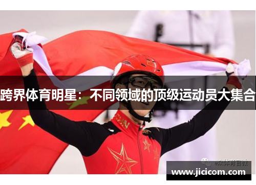 跨界体育明星：不同领域的顶级运动员大集合