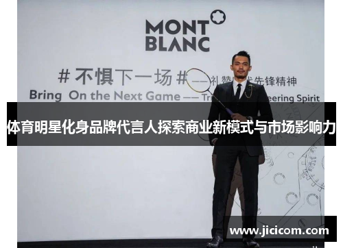 体育明星化身品牌代言人探索商业新模式与市场影响力