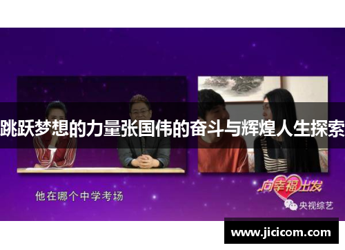 跳跃梦想的力量张国伟的奋斗与辉煌人生探索