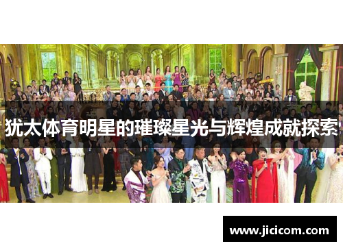 犹太体育明星的璀璨星光与辉煌成就探索