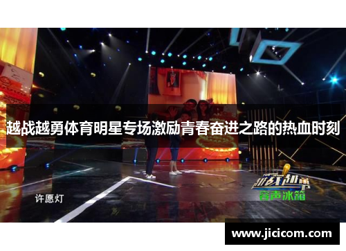 越战越勇体育明星专场激励青春奋进之路的热血时刻