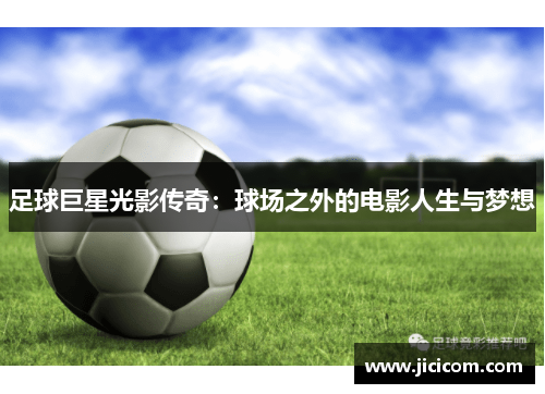 足球巨星光影传奇：球场之外的电影人生与梦想