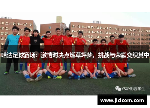 哈达足球赛场：激情对决点燃草坪梦，挑战与荣耀交织其中