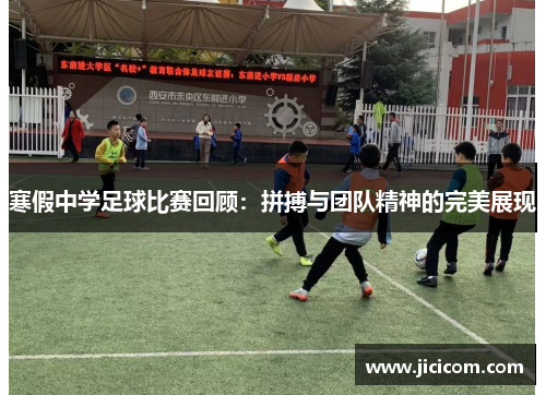 寒假中学足球比赛回顾：拼搏与团队精神的完美展现