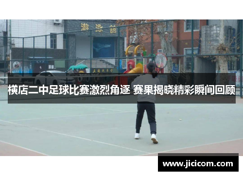 横店二中足球比赛激烈角逐 赛果揭晓精彩瞬间回顾