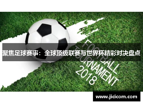 聚焦足球赛事：全球顶级联赛与世界杯精彩对决盘点