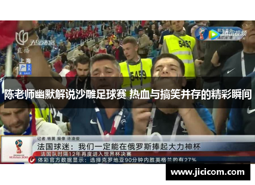 陈老师幽默解说沙雕足球赛 热血与搞笑并存的精彩瞬间