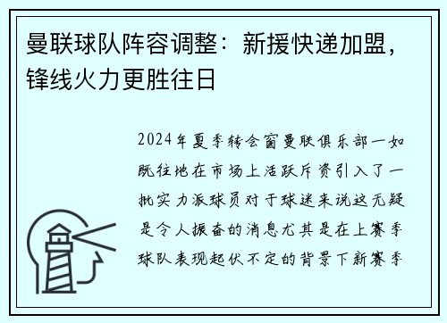 曼联球队阵容调整：新援快递加盟，锋线火力更胜往日