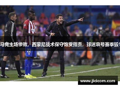 马竞主场惨败，西蒙尼战术保守饱受指责，球迷哀号赛季毁！
