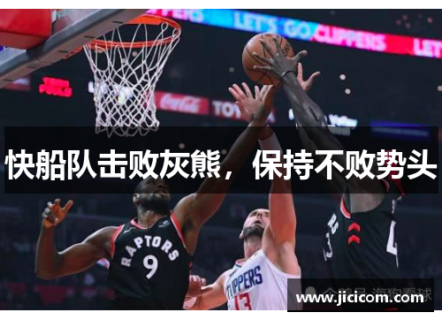 快船队击败灰熊，保持不败势头