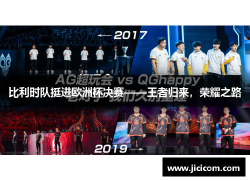 比利时队挺进欧洲杯决赛——王者归来，荣耀之路