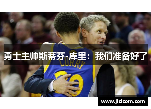 勇士主帅斯蒂芬-库里：我们准备好了
