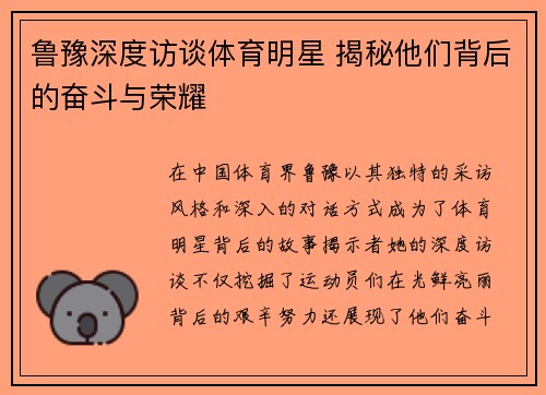 鲁豫深度访谈体育明星 揭秘他们背后的奋斗与荣耀