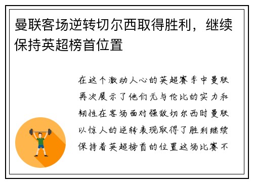 曼联客场逆转切尔西取得胜利，继续保持英超榜首位置