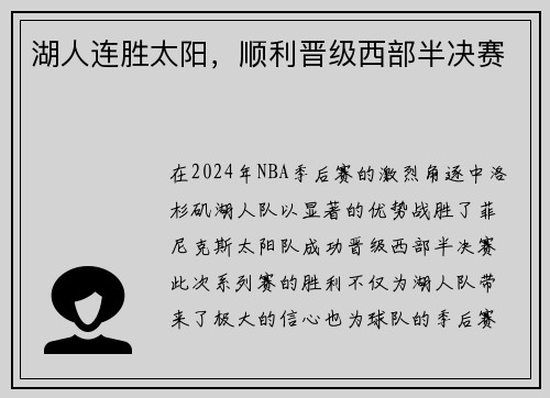 湖人连胜太阳，顺利晋级西部半决赛