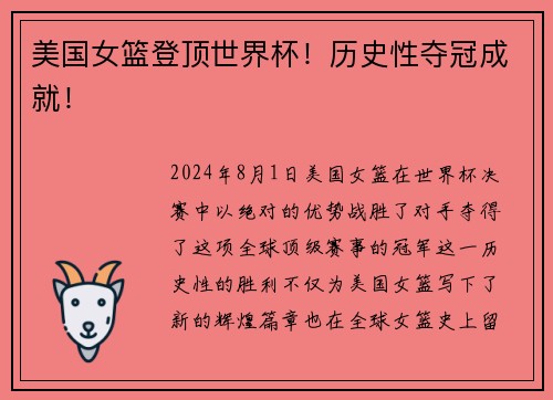 美国女篮登顶世界杯！历史性夺冠成就！