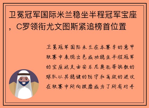 卫冕冠军国际米兰稳坐半程冠军宝座，C罗领衔尤文图斯紧追榜首位置