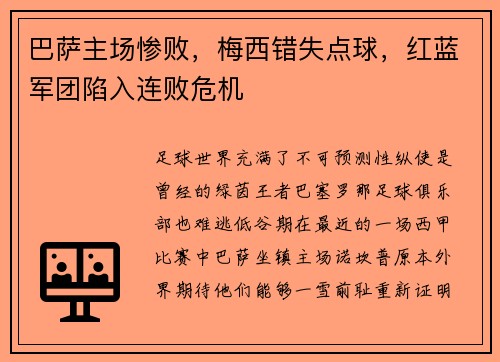 巴萨主场惨败，梅西错失点球，红蓝军团陷入连败危机