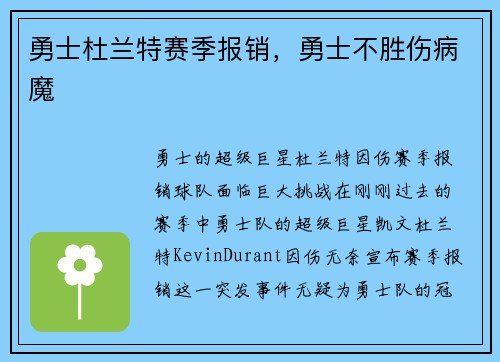 勇士杜兰特赛季报销，勇士不胜伤病魔