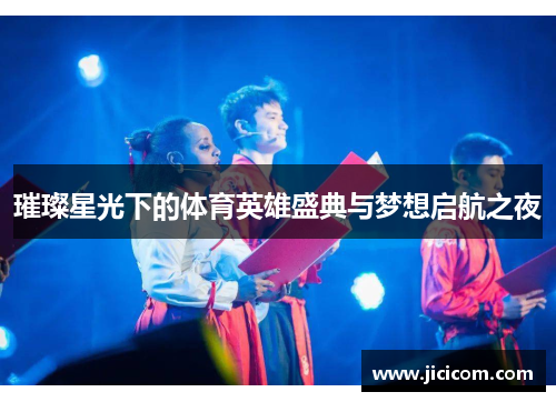 璀璨星光下的体育英雄盛典与梦想启航之夜