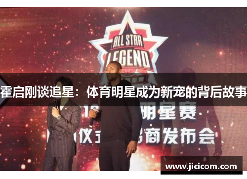 霍启刚谈追星：体育明星成为新宠的背后故事