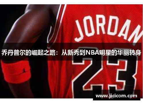 乔丹普尔的崛起之路：从新秀到NBA明星的华丽转身