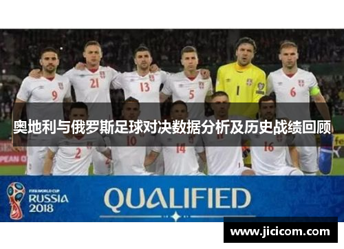 奥地利与俄罗斯足球对决数据分析及历史战绩回顾
