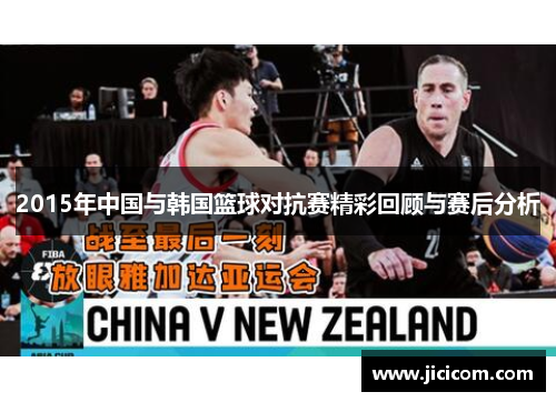 2015年中国与韩国篮球对抗赛精彩回顾与赛后分析