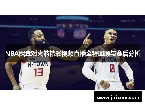 NBA掘金对火箭精彩视频直播全程回顾与赛后分析