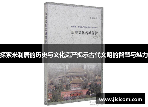 探索米利唐的历史与文化遗产揭示古代文明的智慧与魅力