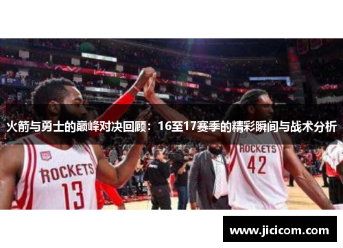 火箭与勇士的巅峰对决回顾：16至17赛季的精彩瞬间与战术分析