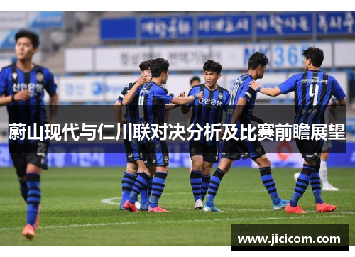 蔚山现代与仁川联对决分析及比赛前瞻展望