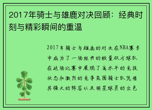2017年骑士与雄鹿对决回顾：经典时刻与精彩瞬间的重温