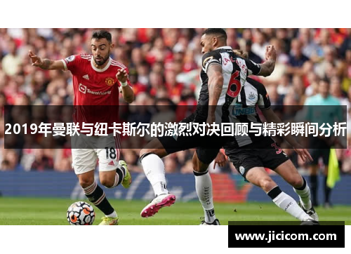 2019年曼联与纽卡斯尔的激烈对决回顾与精彩瞬间分析