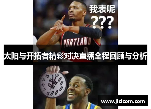 太阳与开拓者精彩对决直播全程回顾与分析