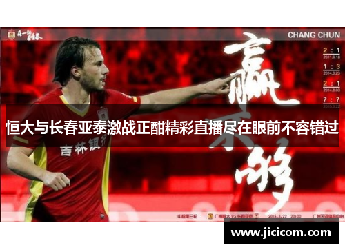 恒大与长春亚泰激战正酣精彩直播尽在眼前不容错过