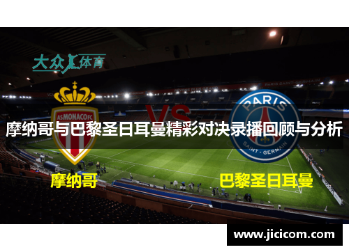 摩纳哥与巴黎圣日耳曼精彩对决录播回顾与分析