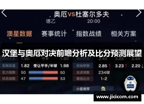 汉堡与奥厄对决前瞻分析及比分预测展望
