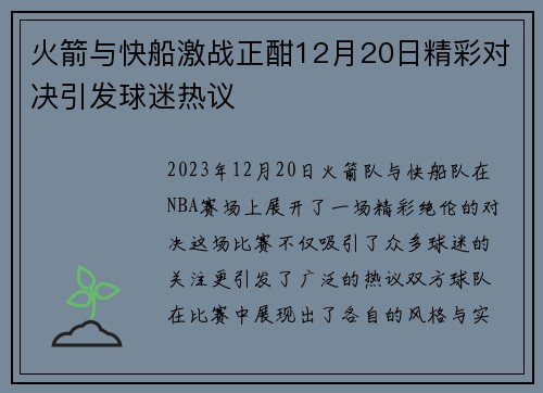 火箭与快船激战正酣12月20日精彩对决引发球迷热议