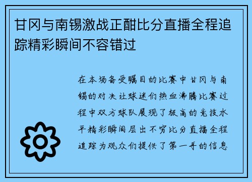 甘冈与南锡激战正酣比分直播全程追踪精彩瞬间不容错过