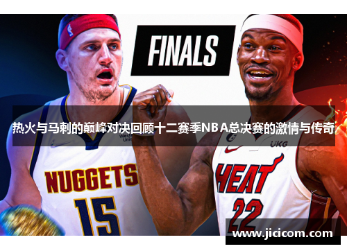 热火与马刺的巅峰对决回顾十二赛季NBA总决赛的激情与传奇