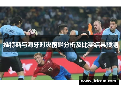 维特斯与海牙对决前瞻分析及比赛结果预测